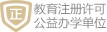 教育注册许可，公益办学单位