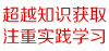 超越知识获取注重实践学习
