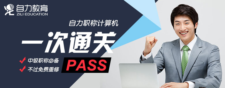 职称计算机签约班