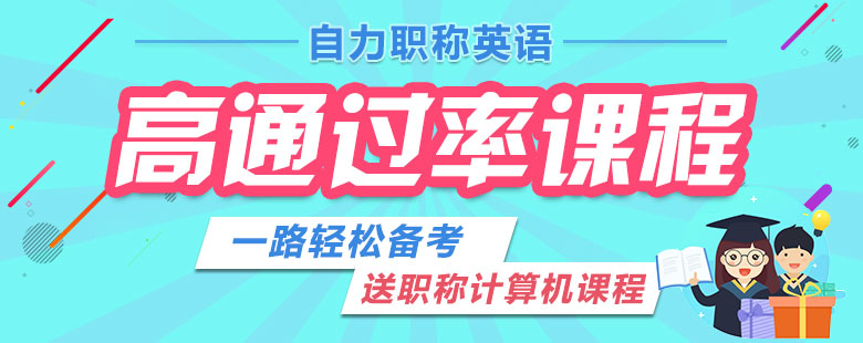 职称英语精品签约班