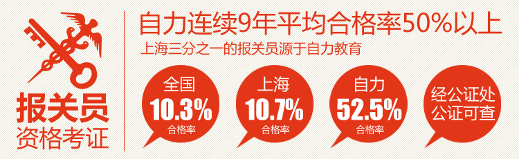 报关员资格考证,自力连续9年平均合格率50%以上
