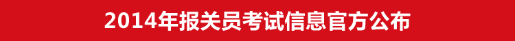 报关员考试