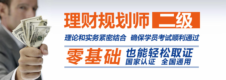 理财规划师二级