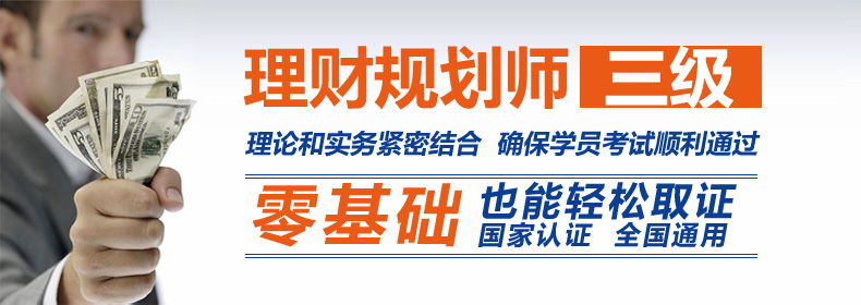 理财规划师三级