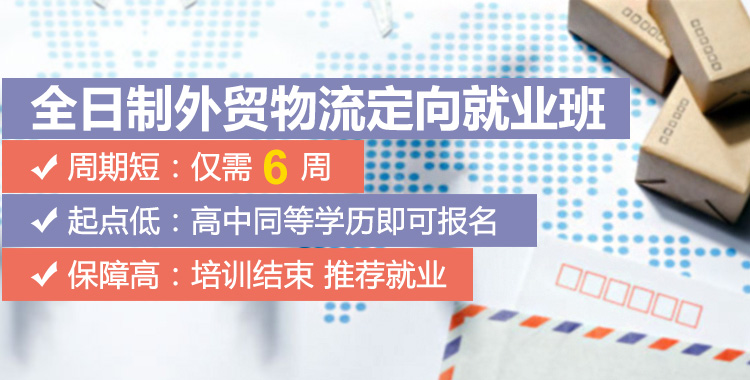 全日制外贸物流定向就业班