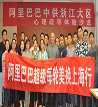 自力教育阿里巴巴心理疏导体验沙龙