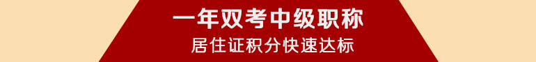 中级职称优惠套餐