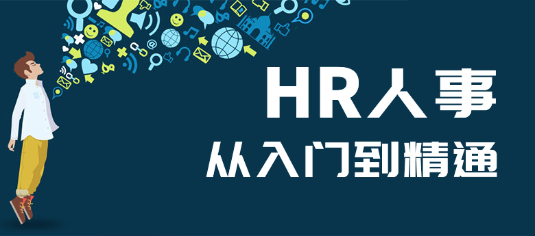 HR人事双证实战