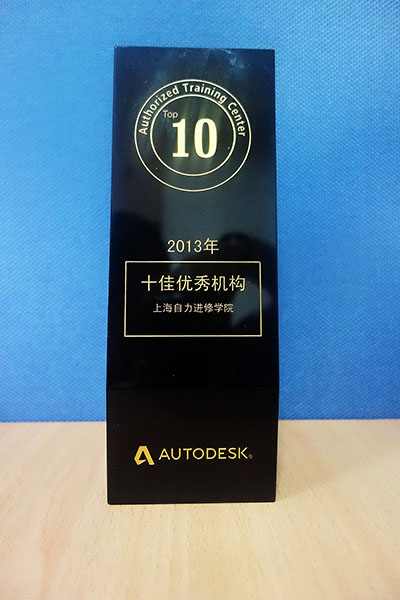 自力教育荣获Autodesk全国十佳ATC奖牌