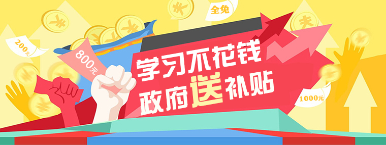 政府补贴免费课程