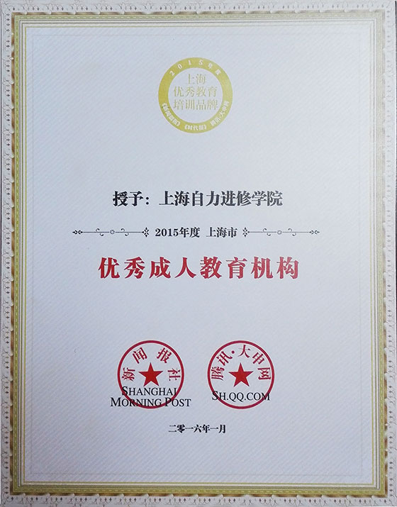 自力教育再获2015年度上海优秀成人教育机构称号