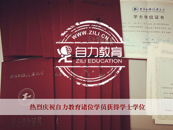 要学位，选自考！要自考，选自力！