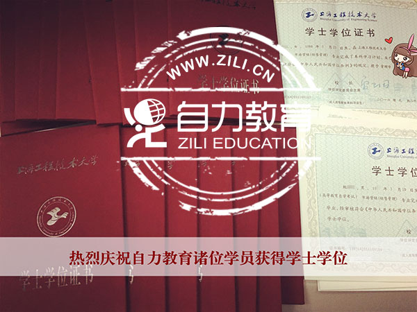 自考本科学士学位条件?自考本科哪家好?首选自力教育
