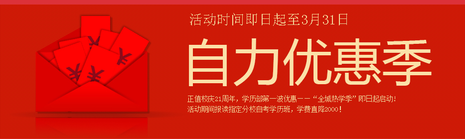 自力教育自考学历课程限时特惠