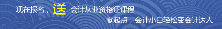 报自力教育会计实战班，送会计从业资格套餐课程