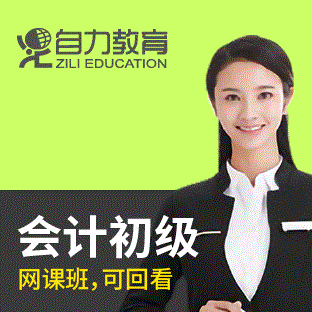 会计初级职称网课班