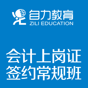 会计基础班