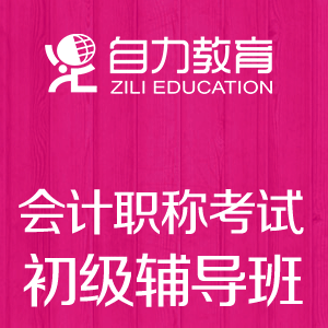 会计初级职称常规班