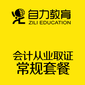 会计从业套餐（停招）