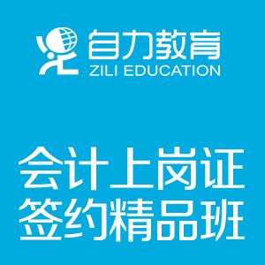 会计上岗证(签约精品班)