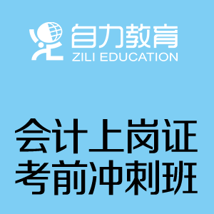 会计上岗证(冲刺班)