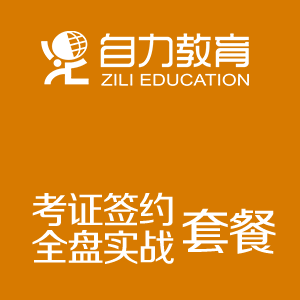 会计考证签约+全盘实战（套餐）