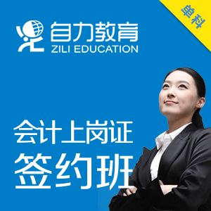 会计上岗证签约班（停招）