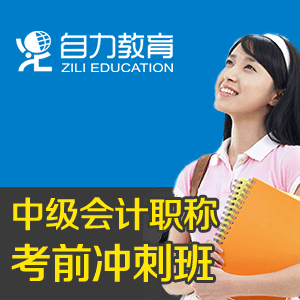 会计中级职称冲刺班