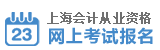 2013年上海市会计从业资格考试报名网址