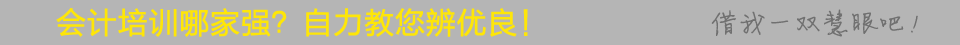 如何选择一所好的会计培训机构