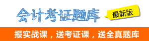 自力会计从业资格考证全真题库