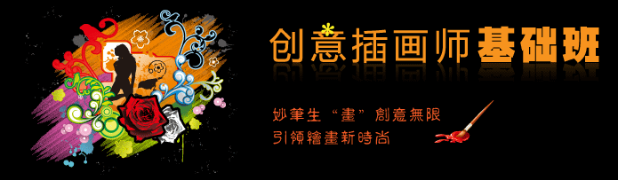 创意插画师基础班