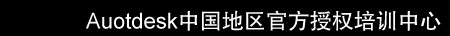 Autodesk中国地区官方授权培训中心