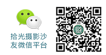 盛老师拾光摄影沙龙微信平台
