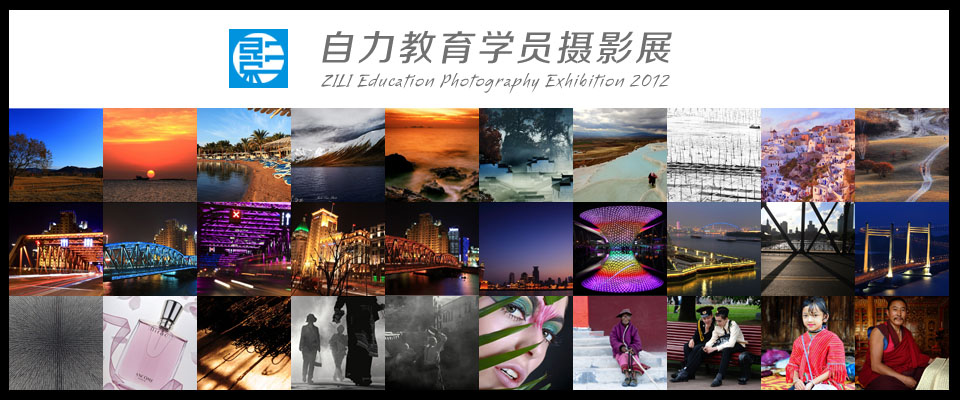 自力学员摄影展