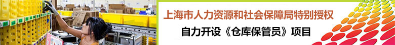 自力教育政府补贴课程——仓储管理员(初级)