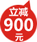 立减900元