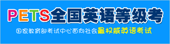PETS全国英语等级考