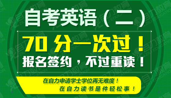 自考英语(二),70分一次过!报名签约,不过重读!