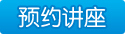 预约讲座