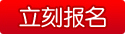 立刻报名