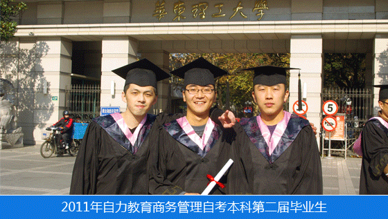 我们毕业啦！2011下半年自力教育《商务管理》本科签约班又有70名学员顺利毕业！