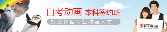自考动画本科签约班