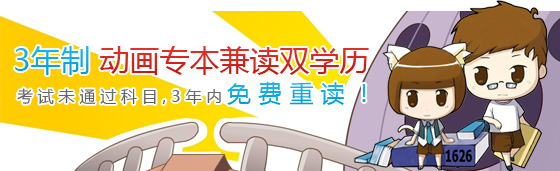 3年制动画专本兼读双学历