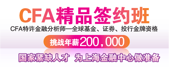 CFA精品签约班