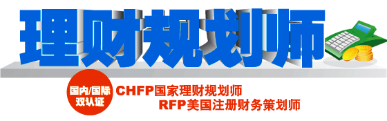 理财规划师国内国际双认证