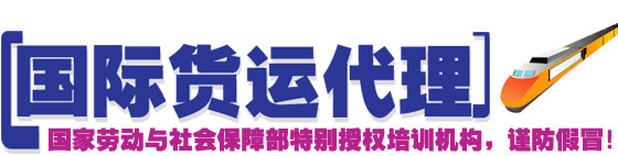 国际货运代理