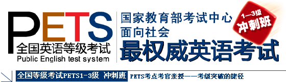 PETS考前冲刺