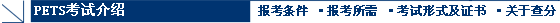 PETS考试介绍