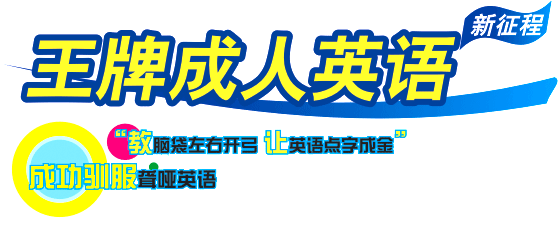 王牌成人英语初级